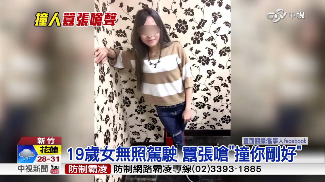 19歲女無照駕駛 囂張嗆