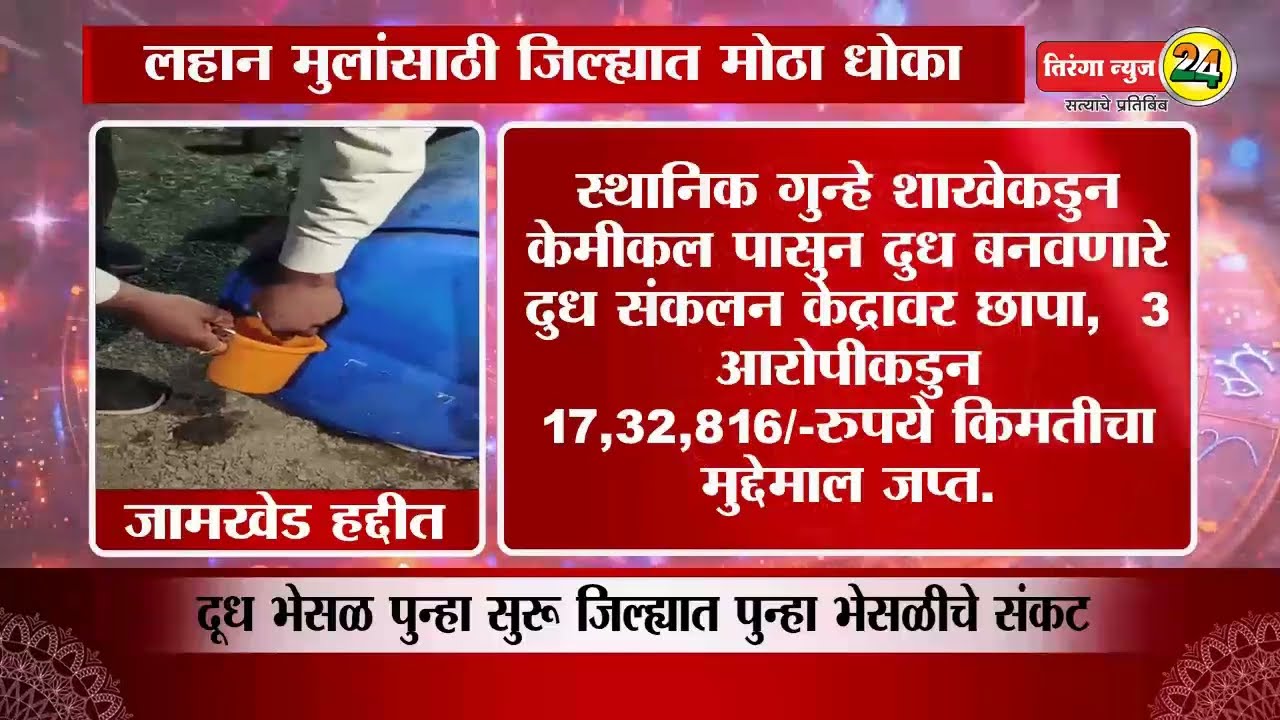 आता हे काय पुन्हा दूध भेसळीचा व्यवसाय पुन्हा सुरु, जिल्हा पुन्हा हादरला