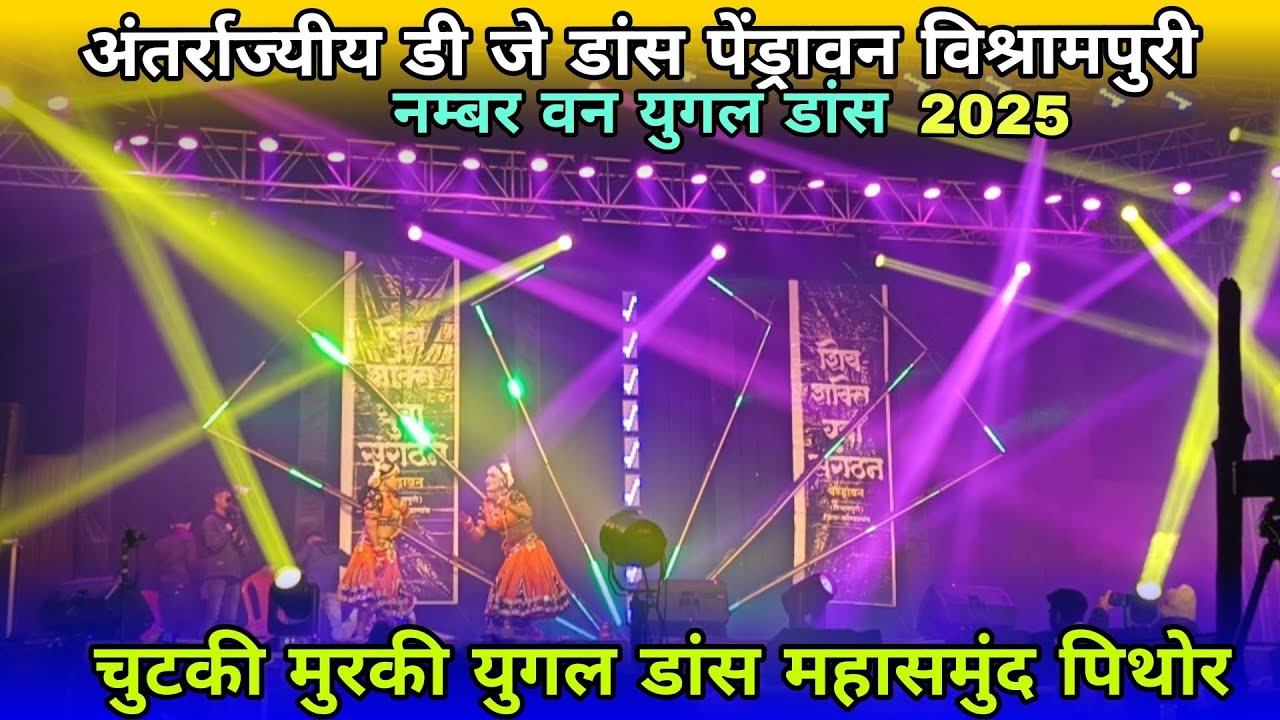 अंतर्राज्यीय डी जे डांस पेंड्रावन विश्रामपुरी 2025 नम्बर वन युगल डांस pendravan visrampuri dj dance