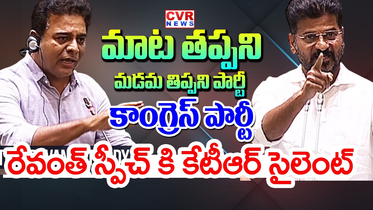 రేవంత్ స్పీచ్ కి కేటీఆర్ సైలెంట్  |Revanth Reddy Speech At Assembly | CVR Digital