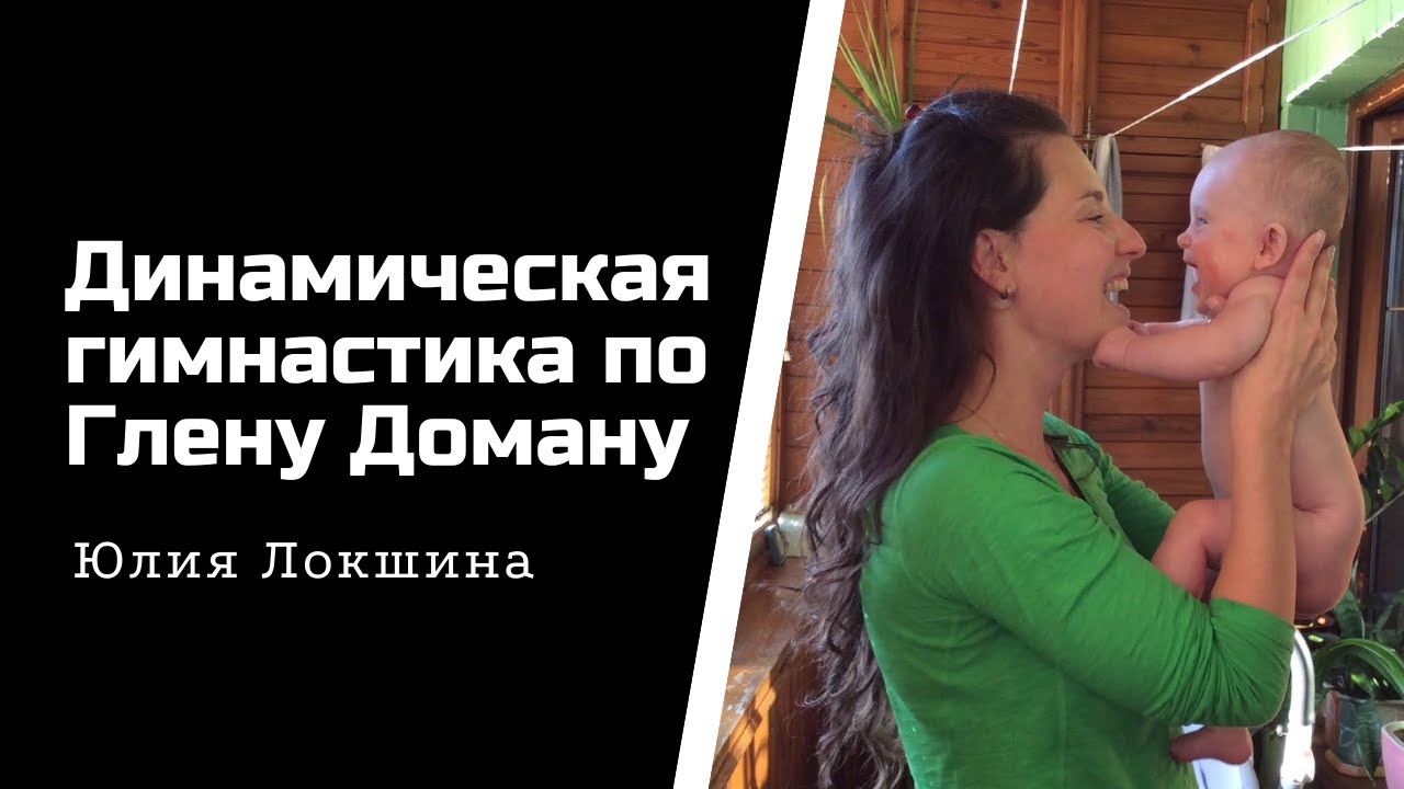 Динамическая гимнастика для младенцев по системе Глена Домана, часть 2
