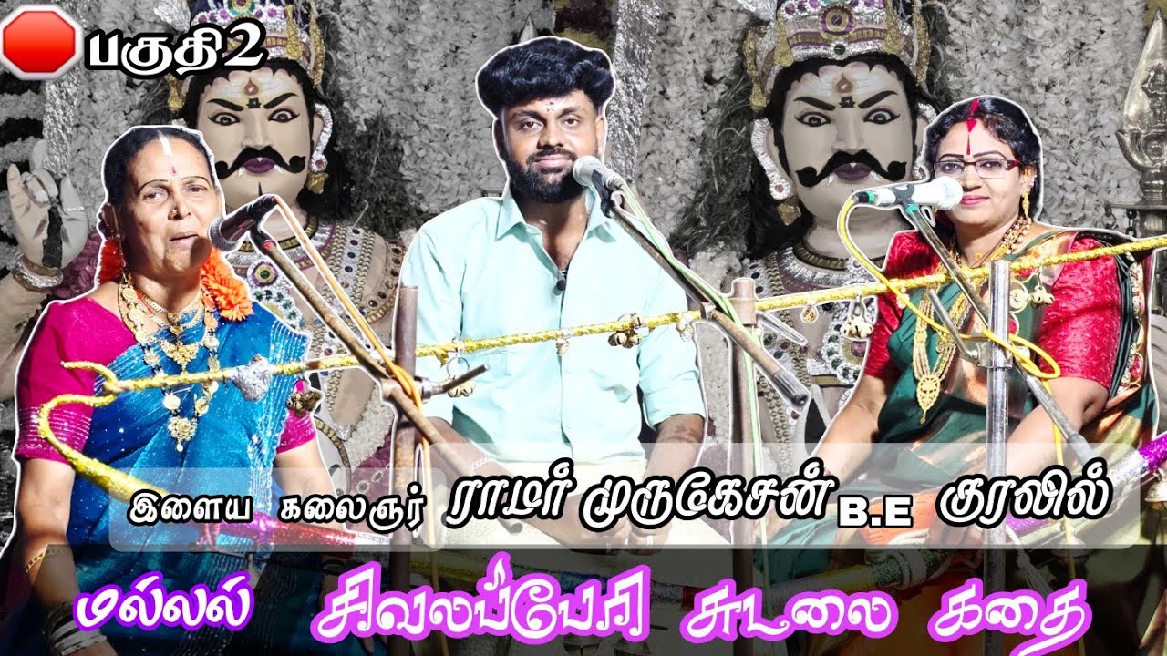 🔴பகுதி 2 👑 சுடலை கதை 💥ராமர் முருகேசன்B.Eவில்லிசை#ramarvillupattu #ramarmurugesan