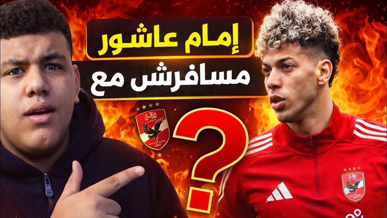 إمام عاشور خارج رحلة الأهلي فجأة 😱 قرار تاريخي يهز النادي قبل أخطر مباراة!