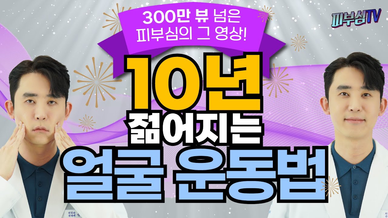10년 젊어지는 얼굴 운동법!  - 300만뷰 넘은 그 영상! [피부과전문의 피부심]