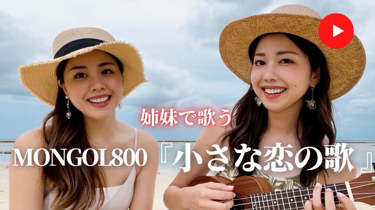 【姉妹で歌う】小さな恋の歌（ukulele ver.）