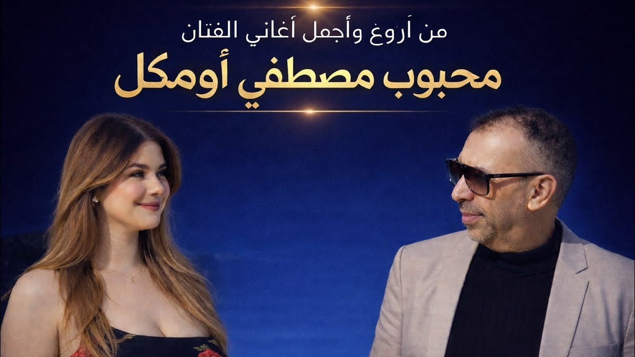 💣 أغنية تهز القلب من أول ثانية! | محبوب مصطفى أومكيل 🔥