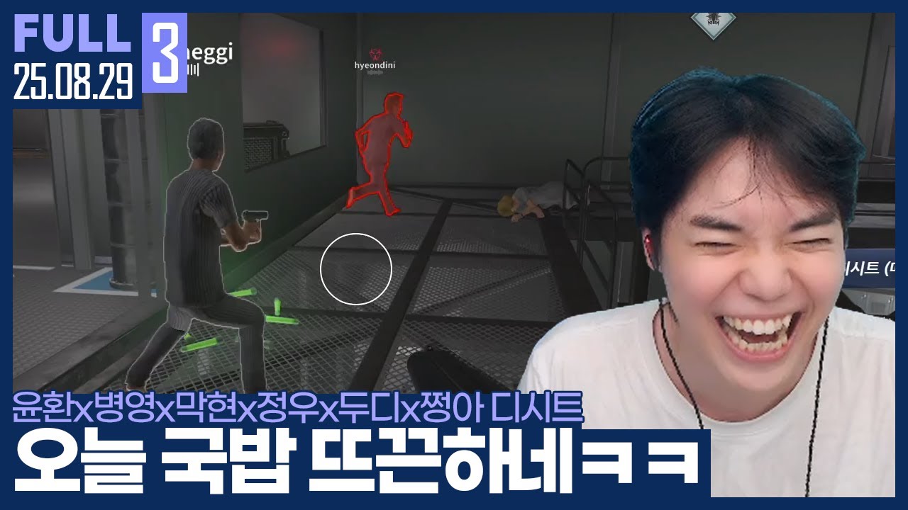 내가 총싸움을 지겠냐고! 디시트 국밥파티에서 날아다니는 김윤환 ㅋㅋ 【디시트 :: 25.08.29 #3 풀영상】