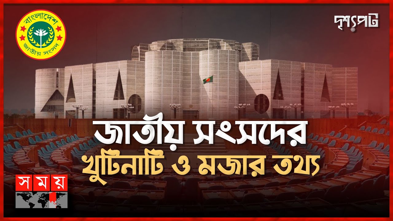 বাংলাদেশ জাতীয় সংসদের আদ্যোপান্ত | Bangladesh National Parliament | Drisshopot | Somoy TV
