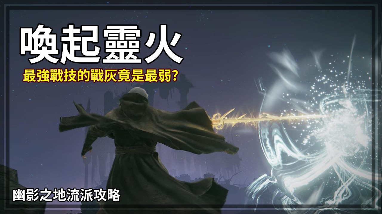 喚起靈火！最強戰技的戰灰竟是最弱？！觀眾挑戰史上最難以成型的流派！凍傷/出血/解凍三位一體吸血流派！200等流派配置配點【艾爾登法環 幽影之地】