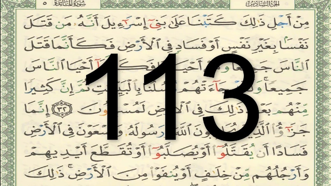 القرآن الكريم - الصفحة 113 أيمن سويد