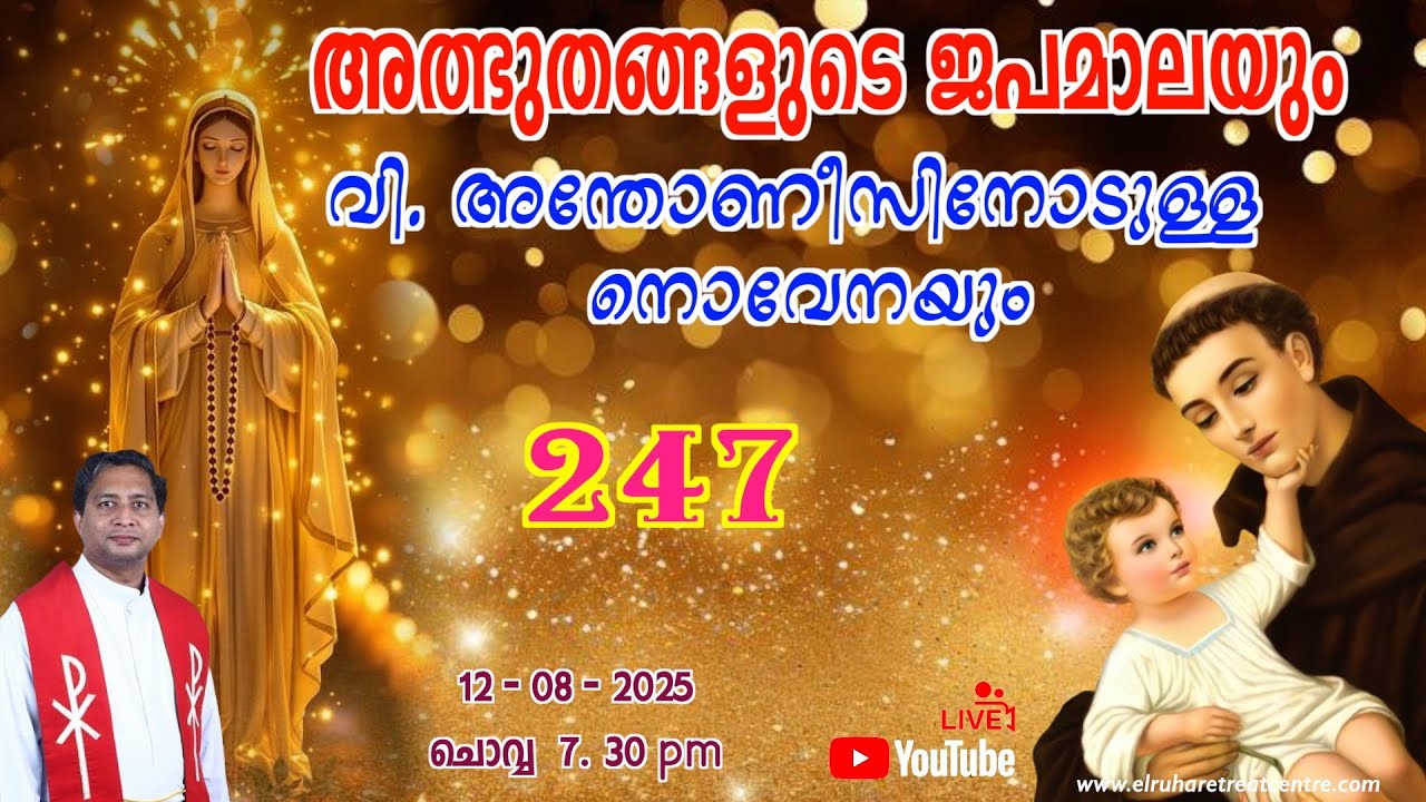 അത്ഭുതങ്ങളുടെ ജപമാല 🌹07.30 pm 🕊️ ചൊവ്വ  12-08-25 💒