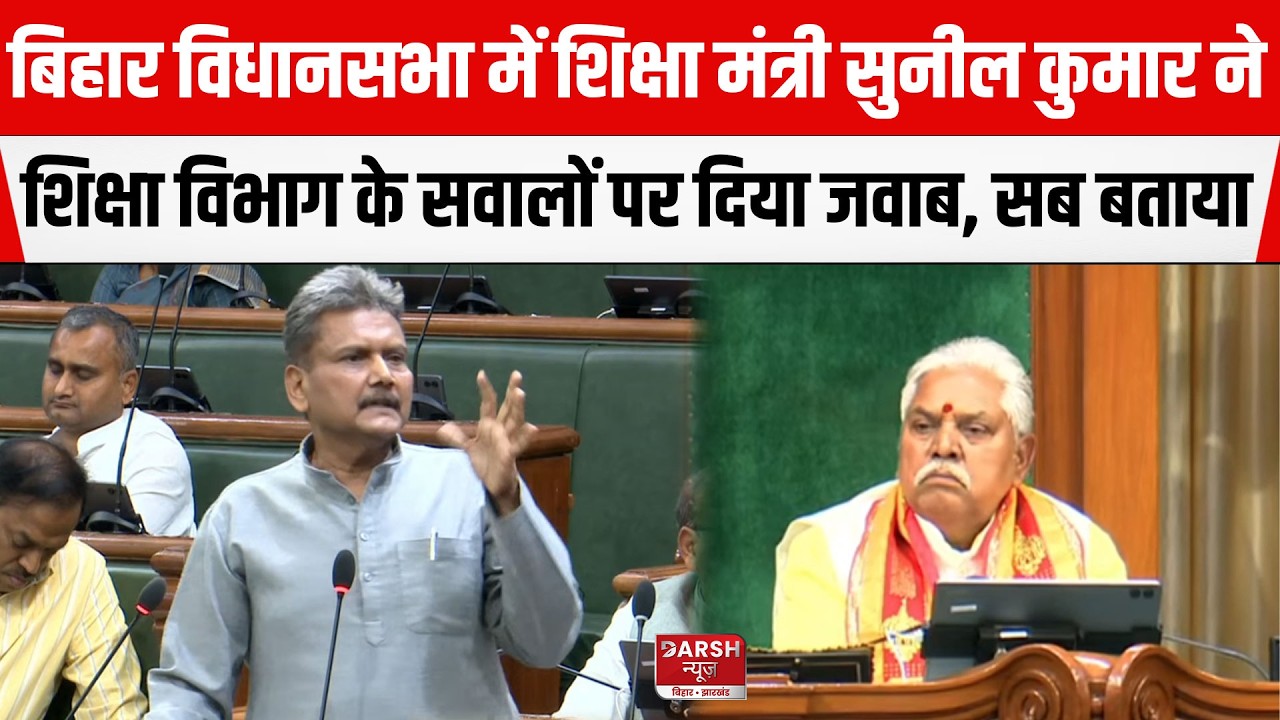 Bihar Education Minister Sunil Kumar ने विभाग के हर सवालों का जवाब दिया विधानसभा में, UNCUT