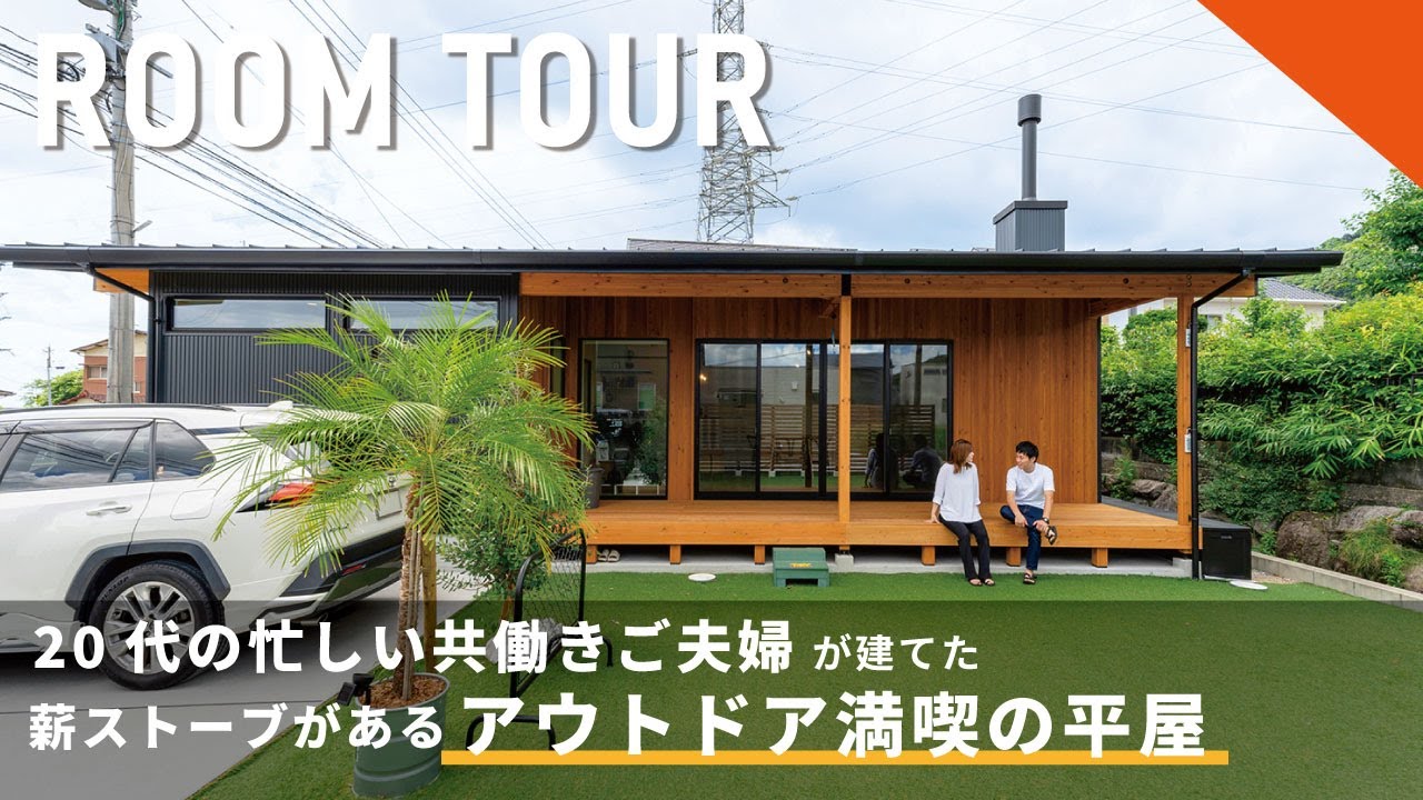【ルームツアー】20代の忙しい共働きご夫婦が建てた薪ストーブがあるアウトドア満喫の平屋〈福岡・北九州〉〈工務店〉
