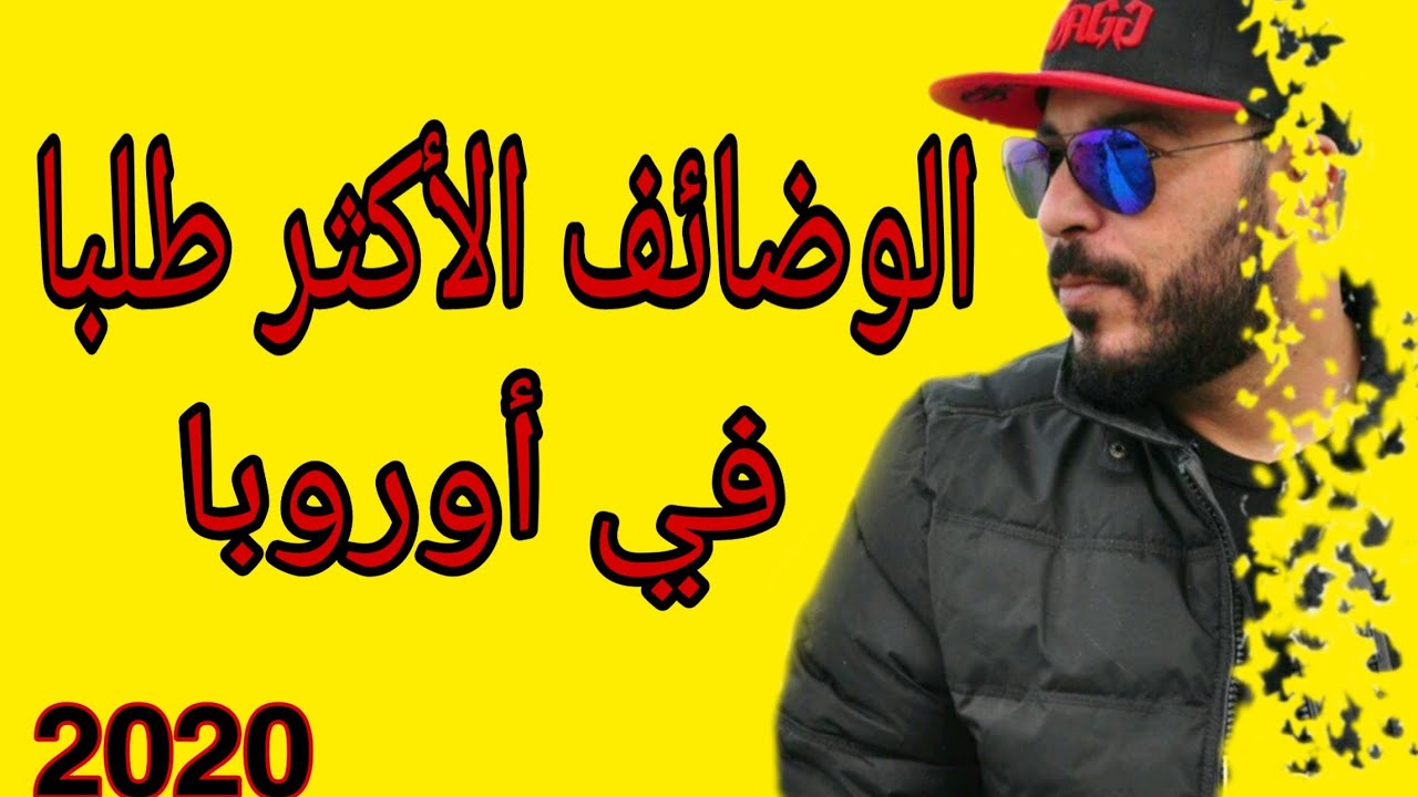 الحرف و المهن الأكثر طلبا في أوروبا. حتي لو كنت بدون أوراق