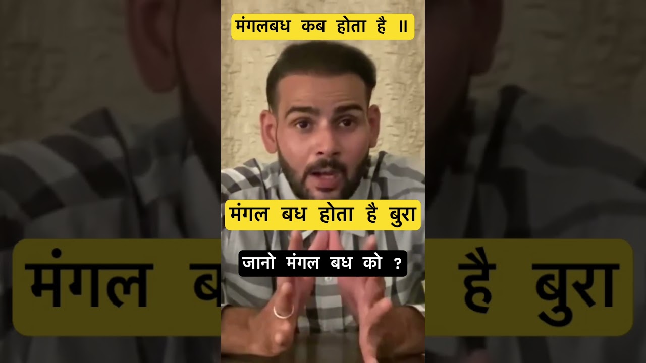 Mangal Badh कब होता है ॥#Shorts #Astrology #Horoscope #Mangal # Mangalbadh