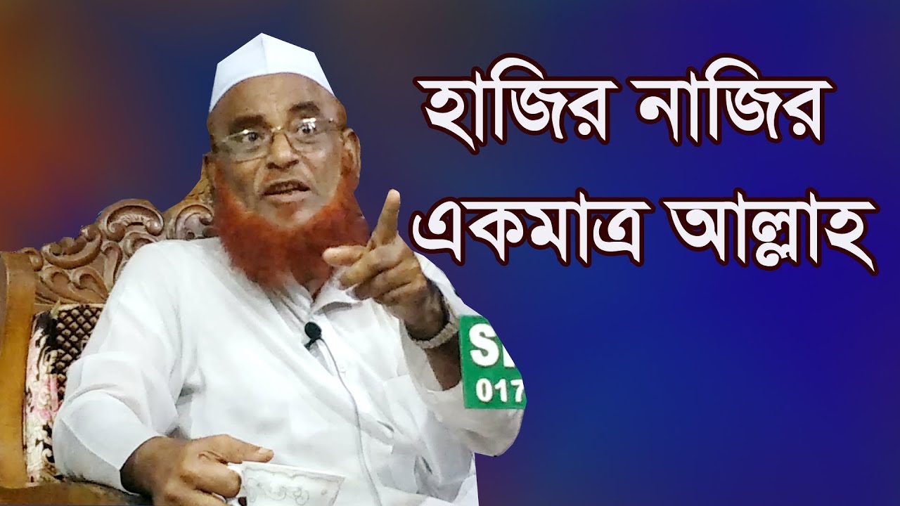 হাজির নাজির একমাত্র আল্লাহ | পৃথিবীতে আল্লাহ ছাড়া হাজির নাজির আর কেহ নেই | যারা বলে আছে তারা মুশরিক