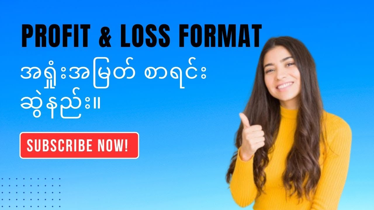 P&L Format (အရှုံး အမြတ်စာရင်းဆွဲနည်း။)