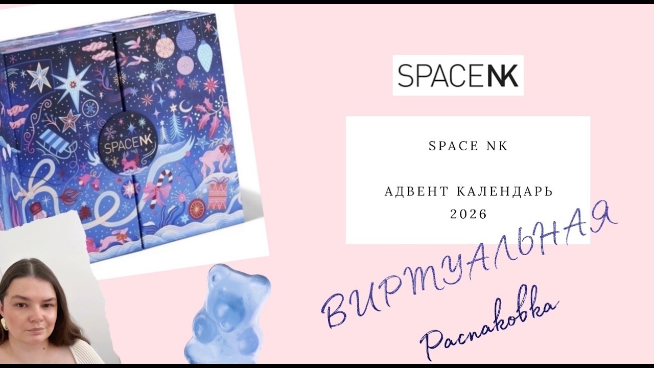 SPACE NK BEAUTY ADVENT CALENDAR | Виртуальная распаковка! Стоит ли брать?