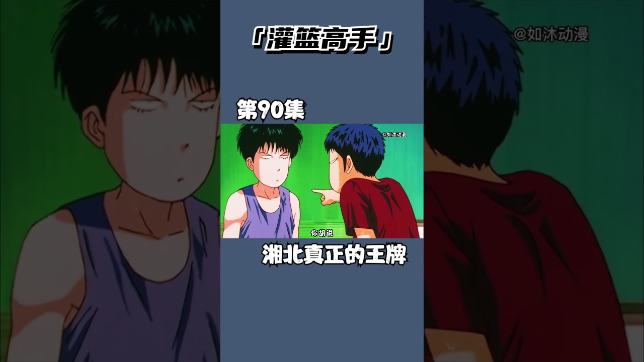 【灌篮高手全集】第90集，流川枫与三井一决雌雄，三井投出争议三分 #流川枫 #三井寿投篮 #全国大赛 #童年动画
