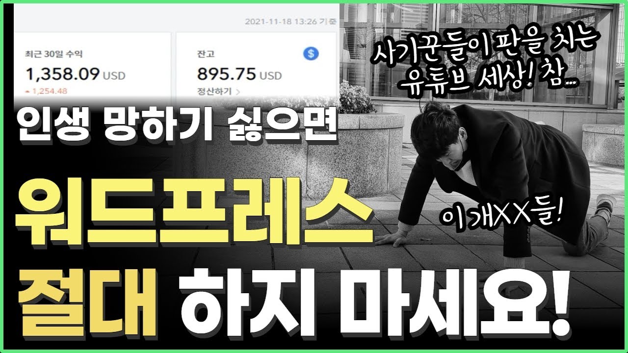 제발 워드프레스 하지 마세요! 인생 폭망합니다! 이 부업 추천하는 사람들 사기꾼들입니다.