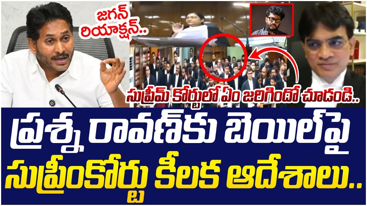 ప్రశ్న రావణ్ కు బెయిల్ పై వాదనలు.. | Prashna Ravan Bail Updates | YS Jagan | SocialPost Politics