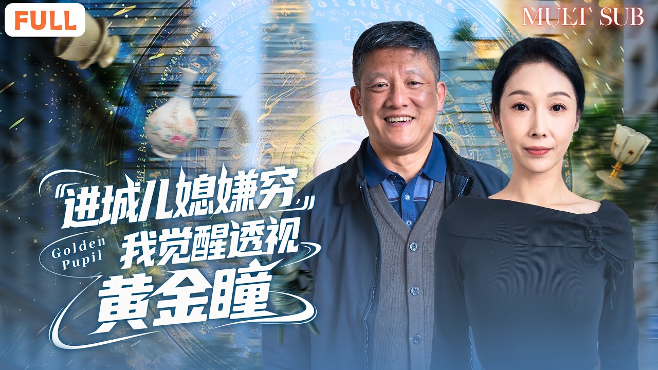 🔥進城照顧兒媳卻被嫌窮趕出家門，老農車站救人意外覺醒黃金瞳！⚡從鑒寶撿漏到賭石暴富，一眼看穿萬物價值，鄉下老漢逆襲成億萬富豪💰，全城豪門都來求他掌眼！😎《進城兒媳嫌窮,我覺醒透視黃金瞳》#男頻 #推荐