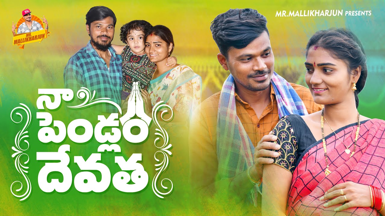 నా పెండ్లం దేవత | NAA PENDLAM DEVATHA NEW VILLAGE FAMILY EMOTIONAL SHORT FILM 2021 #MRMALLIKHARJUN