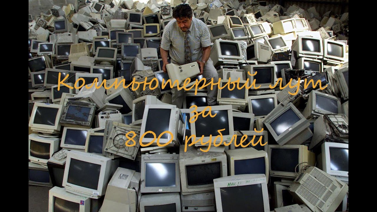 Компьютерный лут за 800 рублей