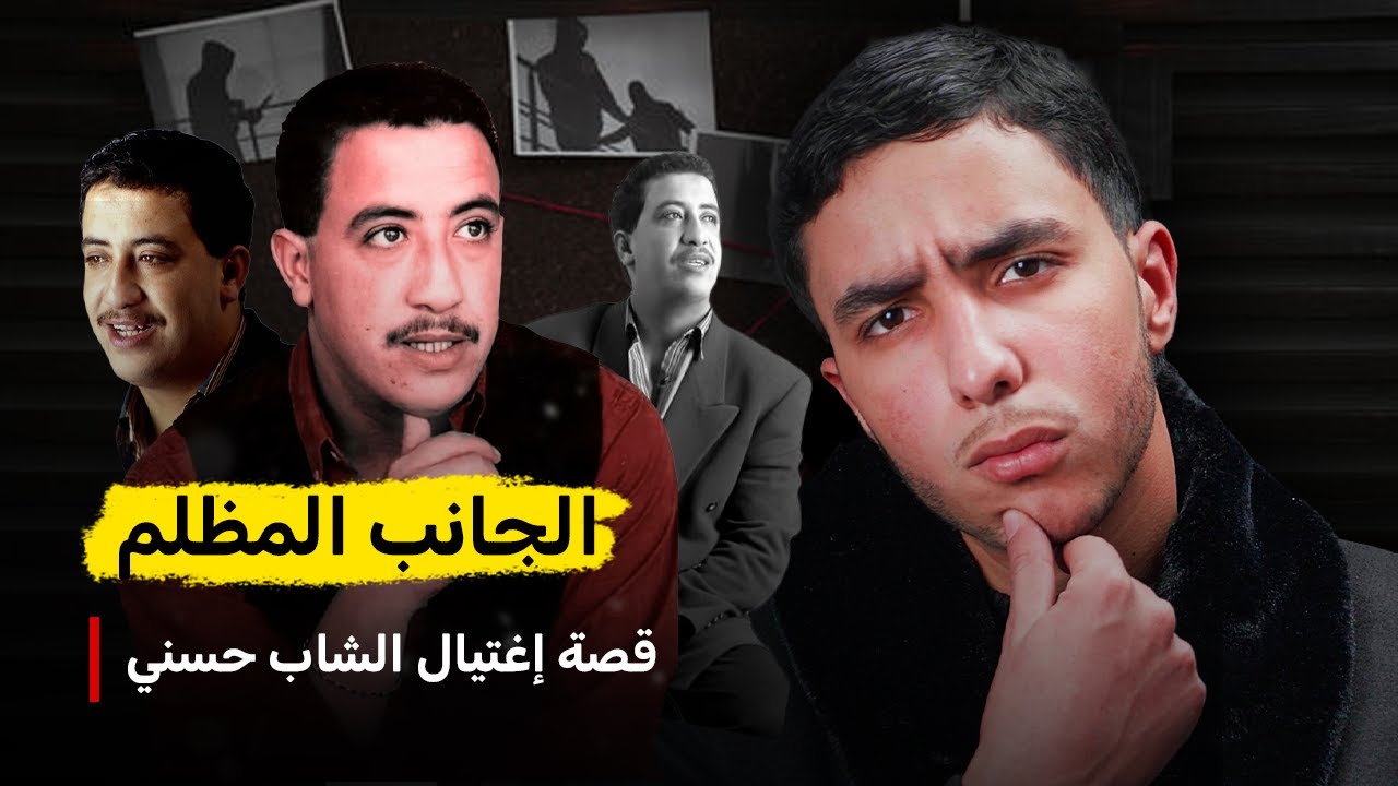 لغز مقتل الشاب حسني.. أخطر اعترافات وحقائق خرجات بعد 30 عام!