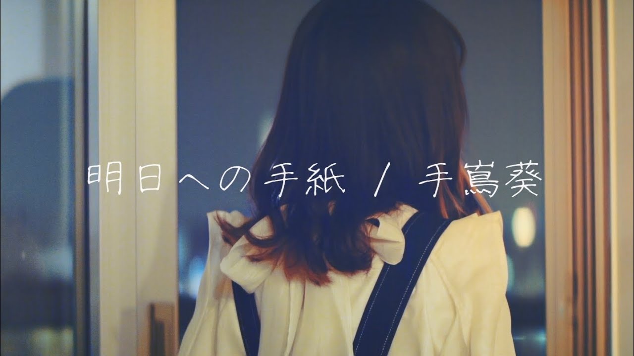 明日への手紙 / 手嶌葵【Covered by こはならむ】