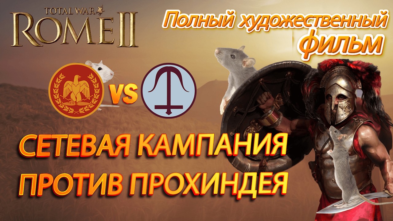 ⚔️TOTAL WAR ROME 2: Полный художественный фильм. Онлайн кампания Рим против Селевкидов