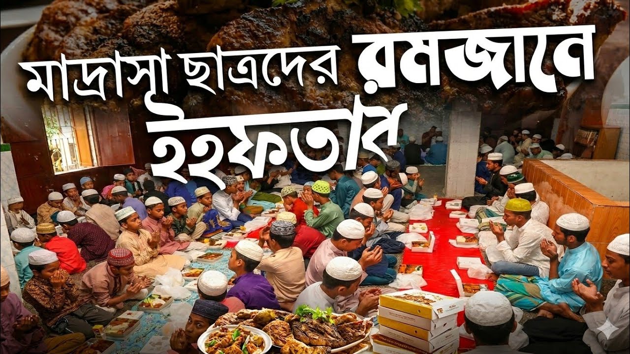 মাদ্রাসার এতিম শিক্ষার্থীদের সাথে ইফতারের আয়োজন