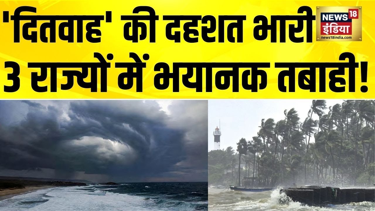 'दितवाह' की दहशत भारी, दक्षिण भारत में तबाही | Ditwah Cyclone | Cyclone News Today | Tamil Nadu