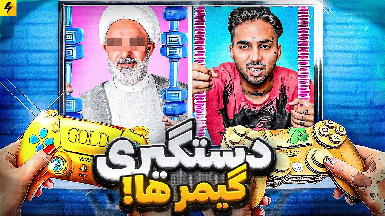 عجیب ترین سخنان آخوند ها در تلویزیون ایران 🔥 دستگیری گیمرها