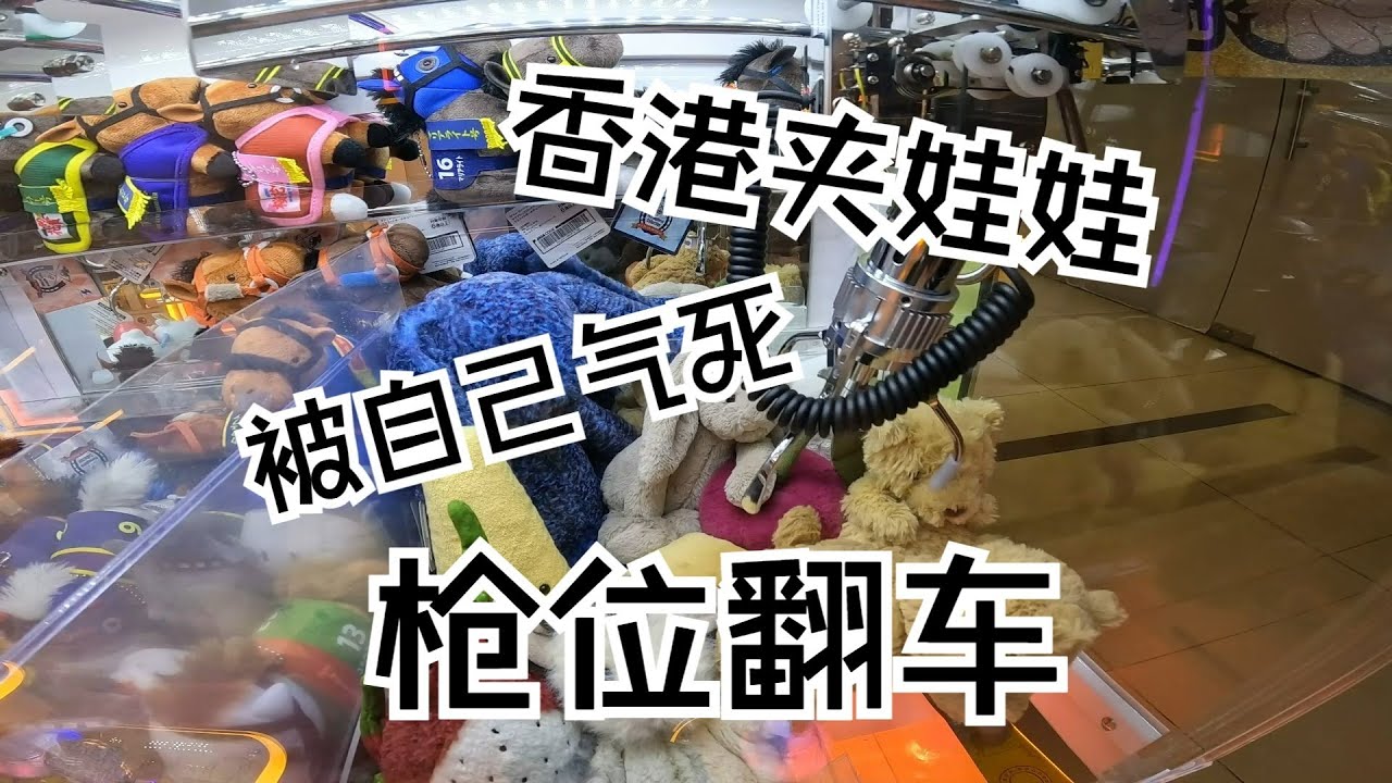 在香港娃娃机抓Jellycat小熊，枪位翻车气得直跺脚啊！