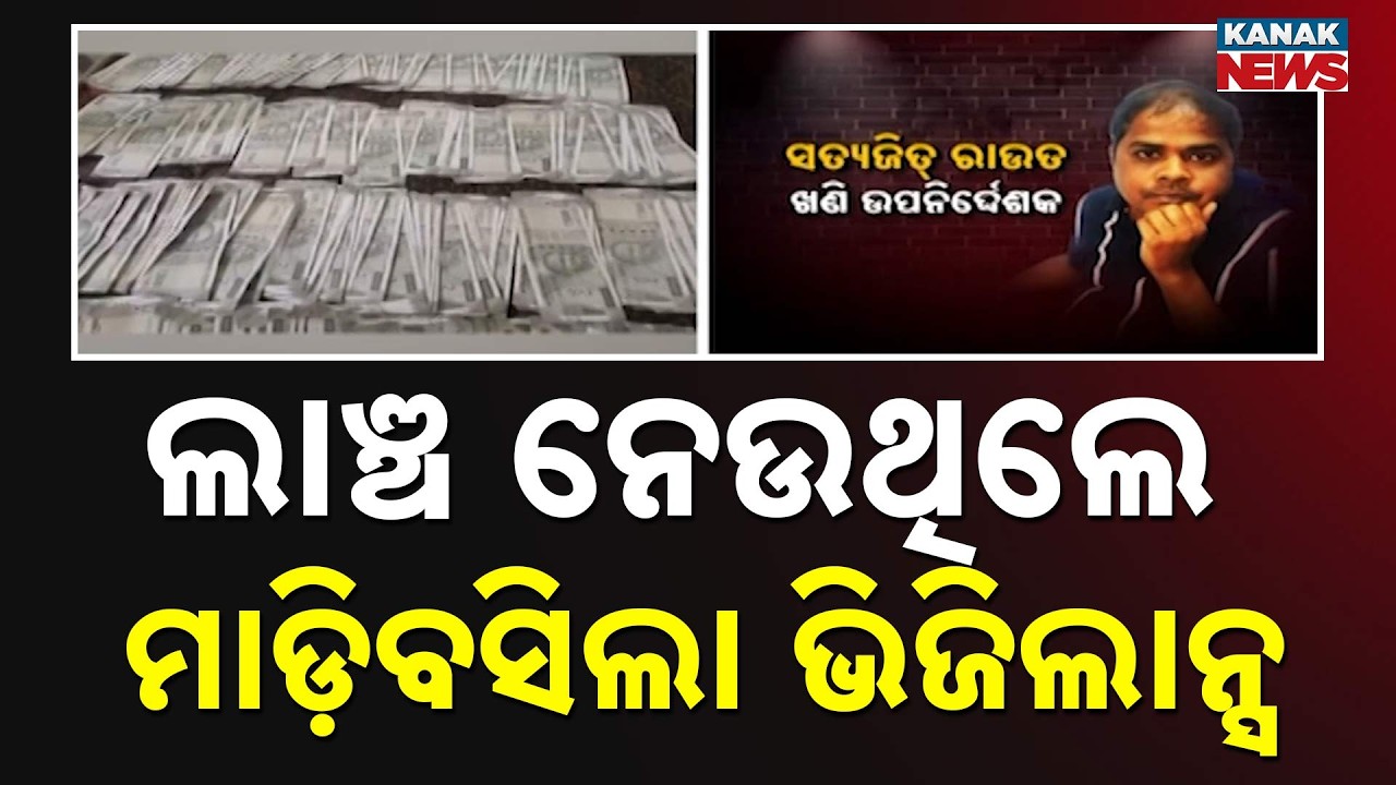 Corrupt Babu Caught Red-Handed! Huge Cash Seized In Mega Vigilance Raid