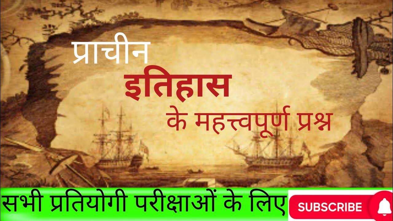 History । इतिहास। Ancient history Important question । History for all exam। by satyam sir ।