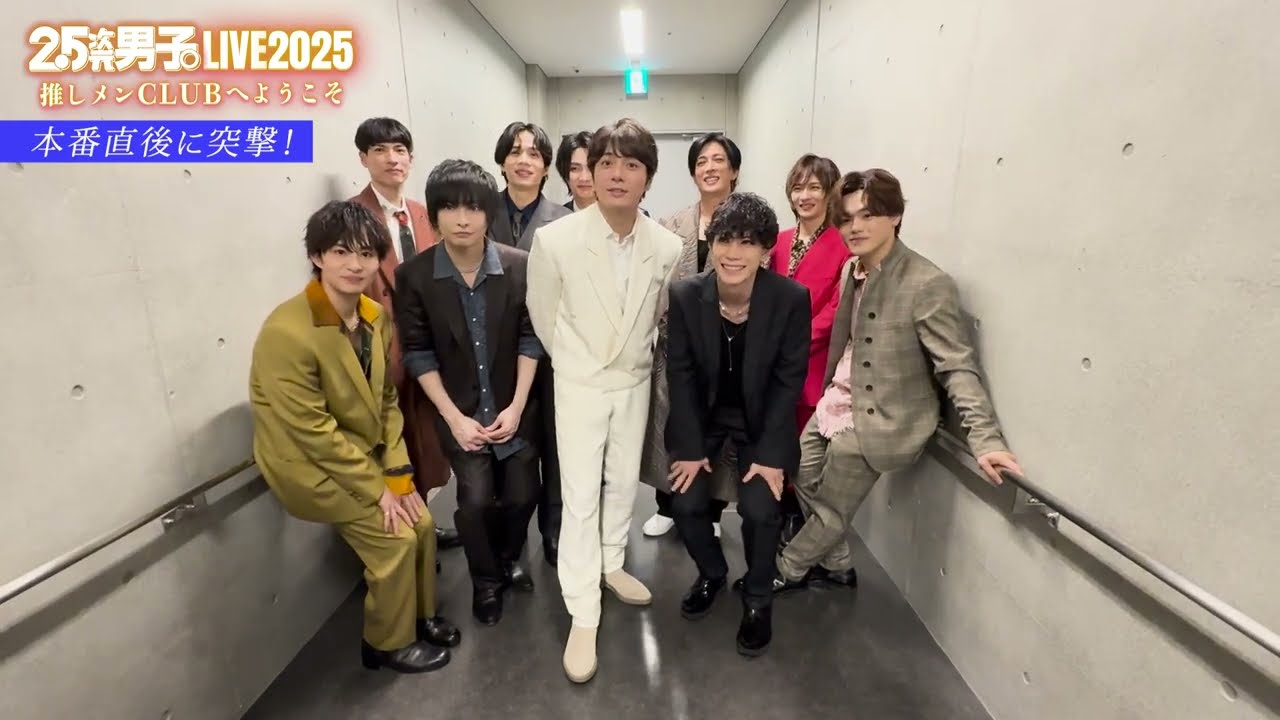 『2.5次元男子。LIVE 2025～推しメンCLUBへようこそ～』アーカイブ配信中！ライブ直後のコメント・ライブ映像ちょい見せ動画公開！