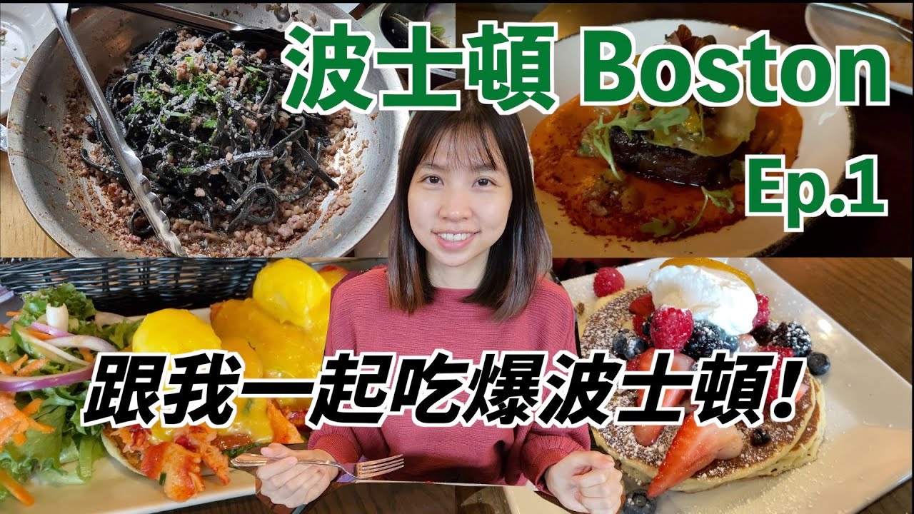 波士頓–好吃好逛又好美的城市! 雨中漫步小義大利 必吃龍蝦/海鮮/義大利麵 哈佛大學&MIT校園巡禮 參觀世界級波士頓美術館