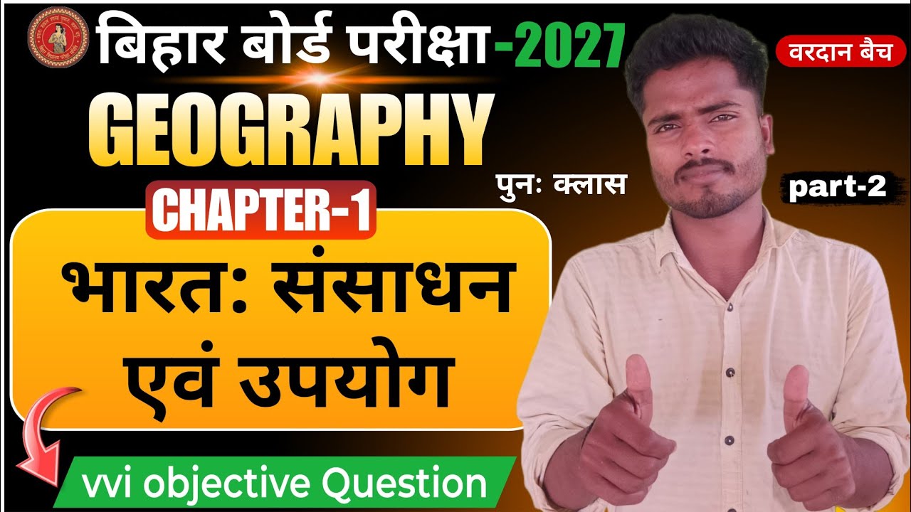Geography Lesson 1: भारत – संसाधन एवं उपयोग | VVI Objective Questions | Bihar Board 2027 Exam Specia