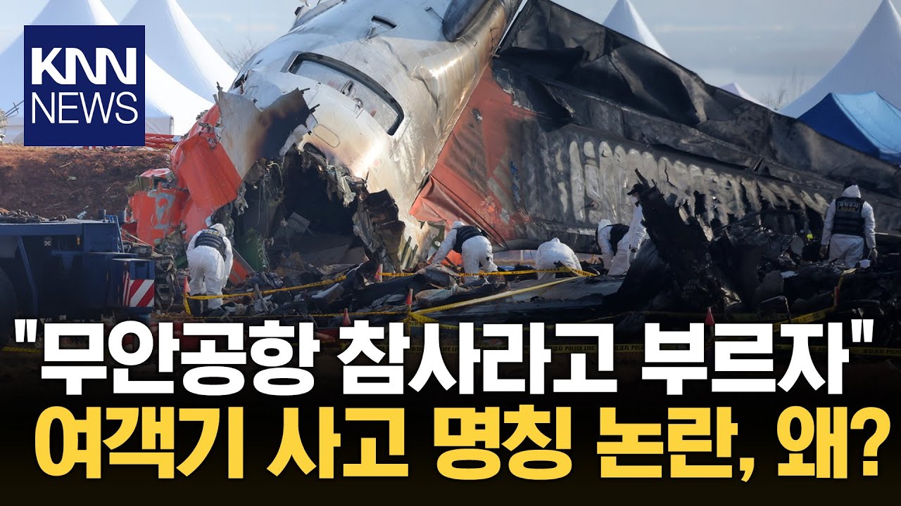 제주항공 사고? 무안공항 참사?… 어떤 게 맞나 / KNN
