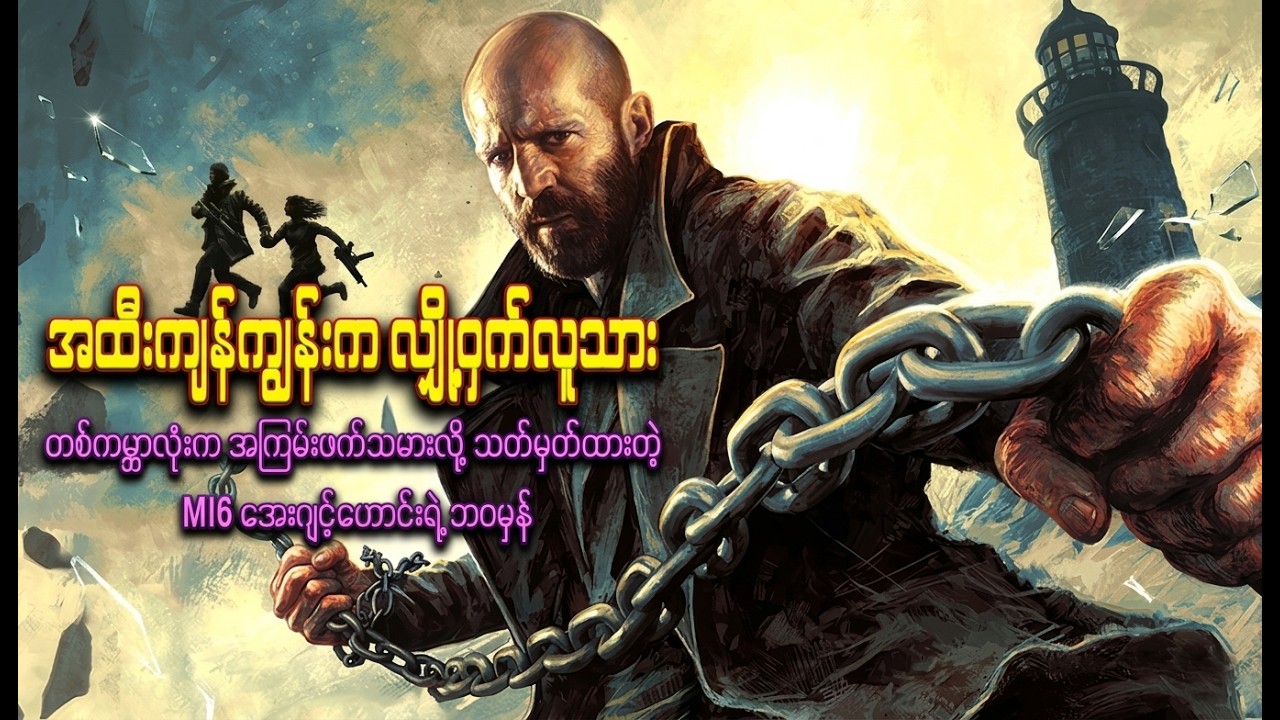 တစ်ကမ္ဘာလုံးကအကြမ်းဖက်သမားလို့ သတ်မှတ်ခံထားရတဲ့ MI6 အေးဂျင့်ဟောင်းရဲ့ လျှို့ဝှက်ချက်|| Shelter 2026