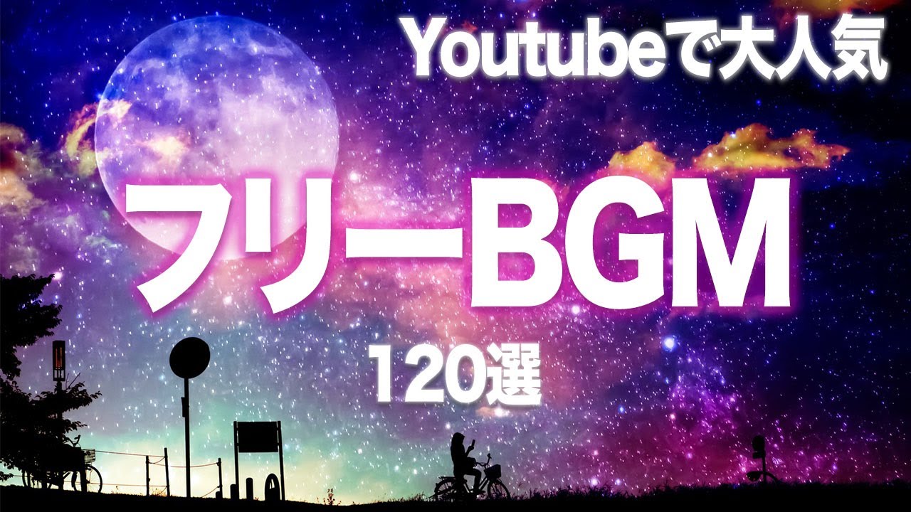 YouTubeでよく使われる大人気フリーBGM１２０選【探してる曲見つかる】