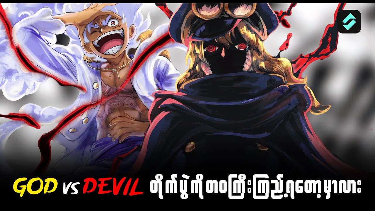 *GOD* Luffy vs *DEVIL* Imu အကြောင်းပြောမယ်