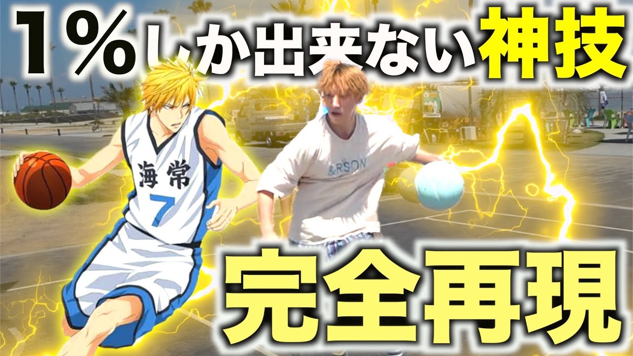 Perfect copy of techniques that can only be done by 1% Basketball