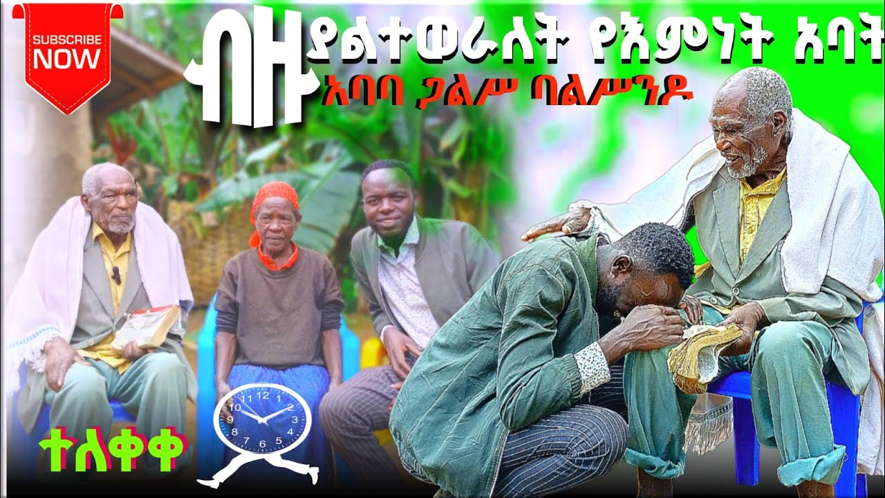 #ሙርሲን ጨምሮን ብዙ ሄደው ያገለገሉ ያልተወራለት የእምነት አባት 🙏 አባባ ጋልሥ ባልሥንዶ