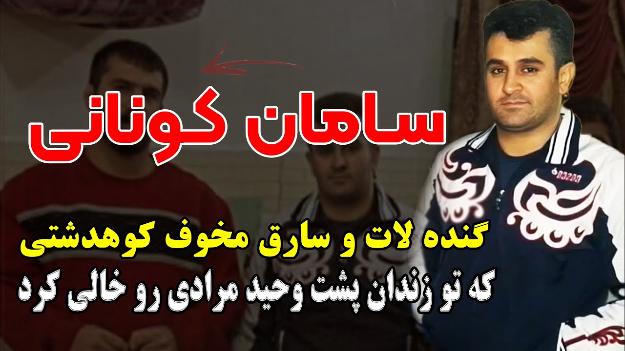 سامان کونانی  شرور و گنده لات کوهدشتی که تو زندان پشت وحید مرادی رو خالی کرد