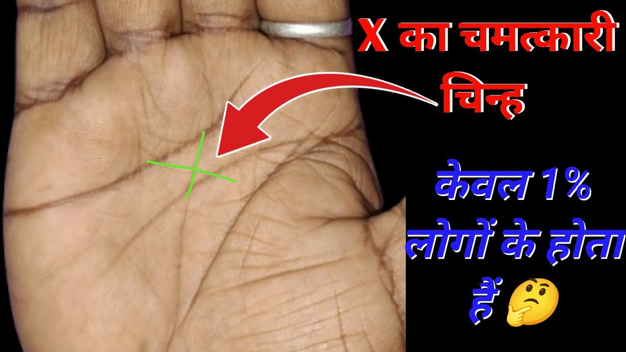 hatheli mein x ka nishan ka kya matlab hota hai || hath mein cross ka nishan ka matlab