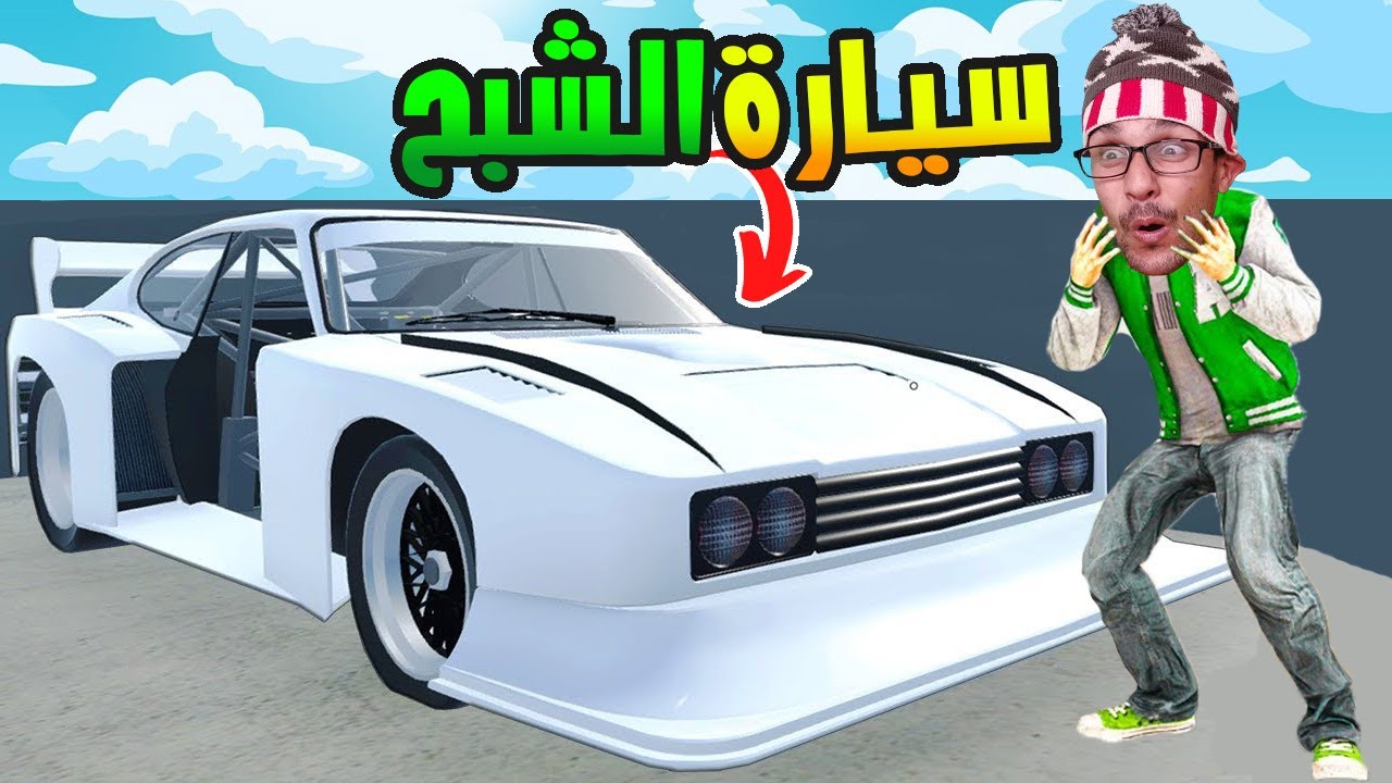 وأخيرا جمعت بياس أخطر سيارة في الدوار 😎!| Mon Bazou #28