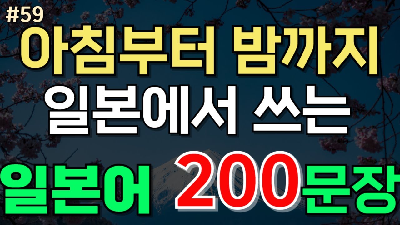 59.🇯🇵[일본어 200문장]📌 아침부터 밤까지 일본에서 쓰는 일본어200문장 |일본어듣기